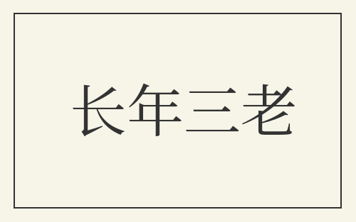 长年三老