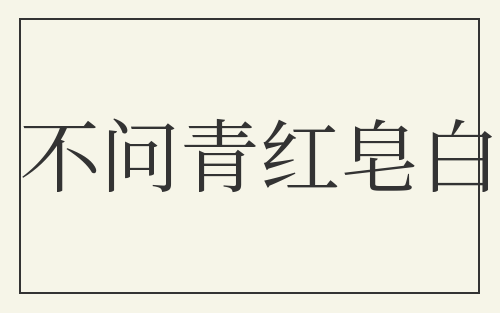 不问青红皂白