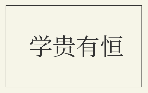 学贵有恒