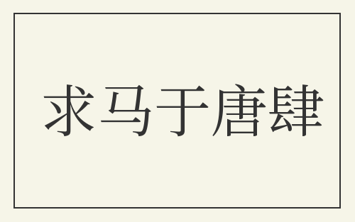 求马于唐肆