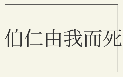 伯仁由我而死