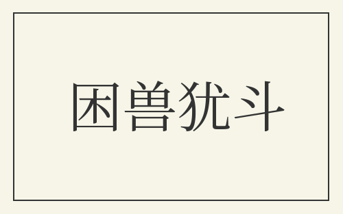 困兽犹斗