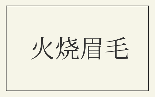 火烧眉毛