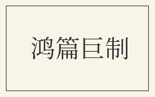 鸿篇巨制