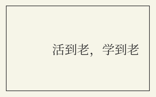 活到老,学到老