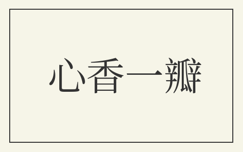 心香一瓣