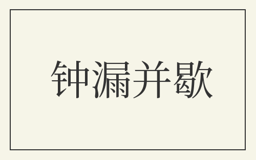 钟漏并歇