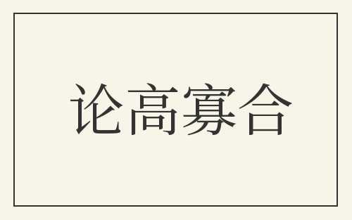 论高寡合