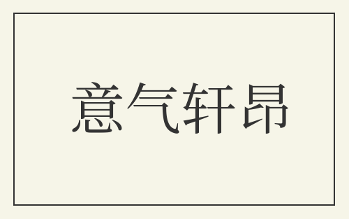 意气轩昂