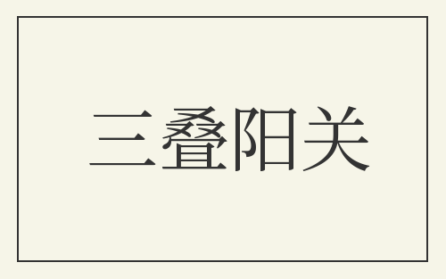 三叠阳关