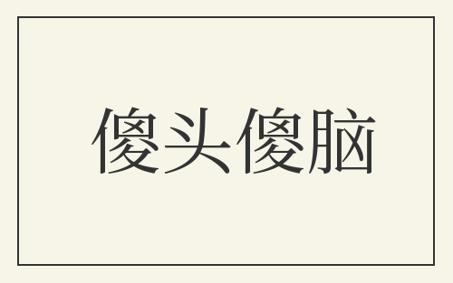 傻头傻脑