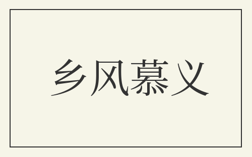 乡风慕义