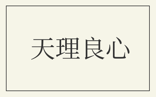 天理良心