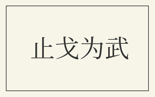 止戈为武