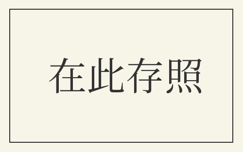 在此存照