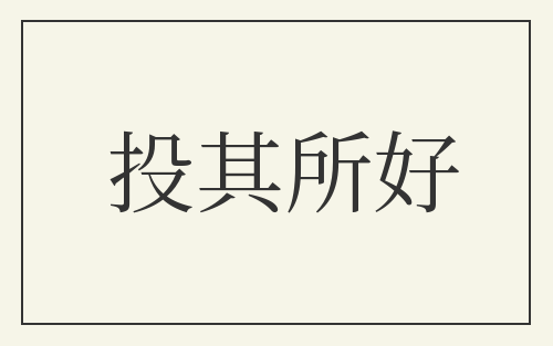 投其所好
