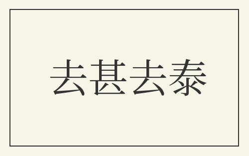 去甚去泰