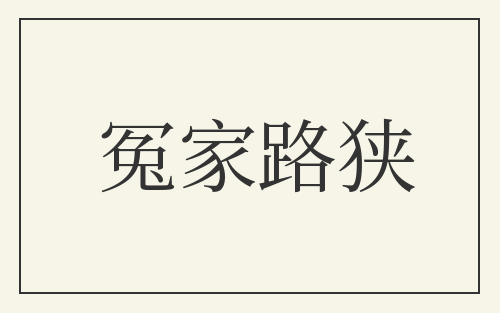 冤家路狭