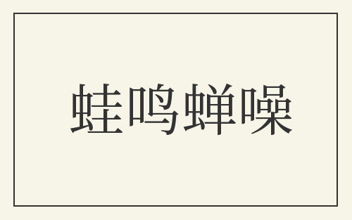 蛙鸣蝉噪