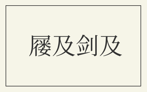 屦及剑及