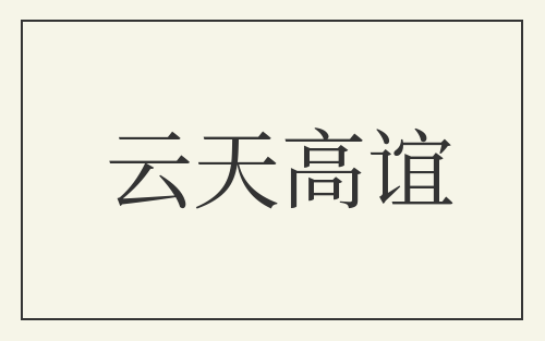 云天高谊