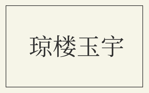 琼楼玉宇