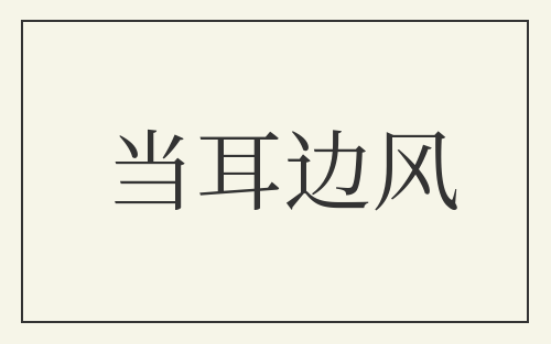 当耳边风