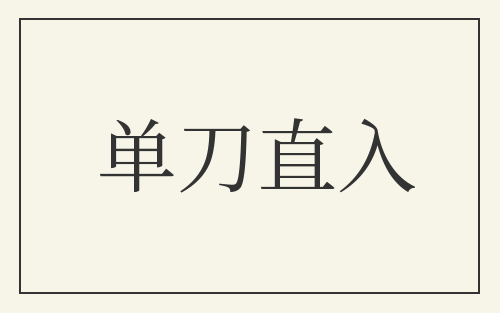单刀直入