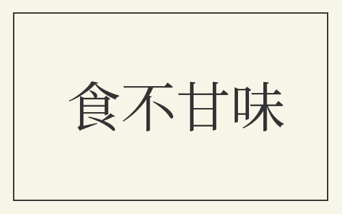 食不甘味