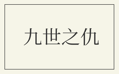 九世之仇
