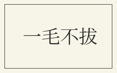一毛不拔