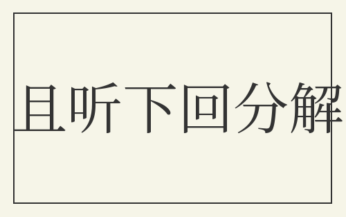 且听下回分解