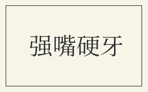 强嘴硬牙