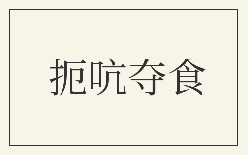 扼吭夺食