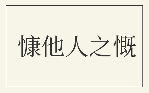 慷他人之慨