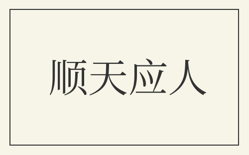 顺天应人