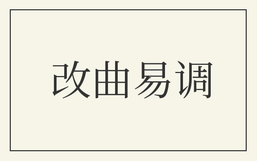 改曲易调