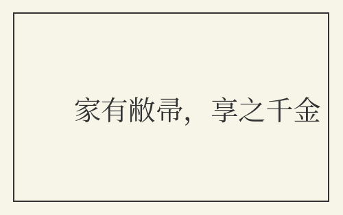 家有敝帚，享之千金