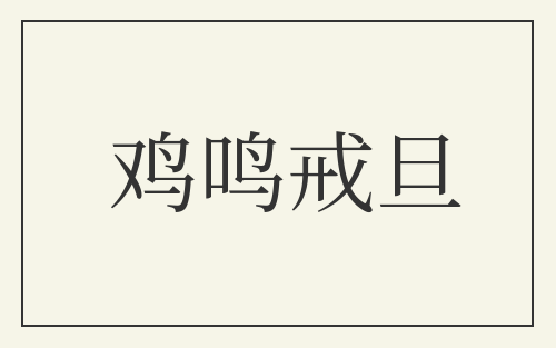 鸡鸣戒旦