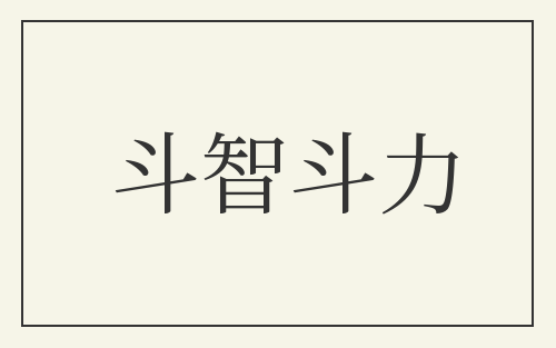 斗智斗力