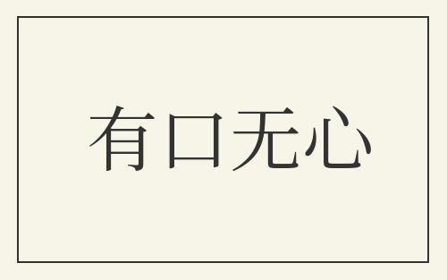 有口无心