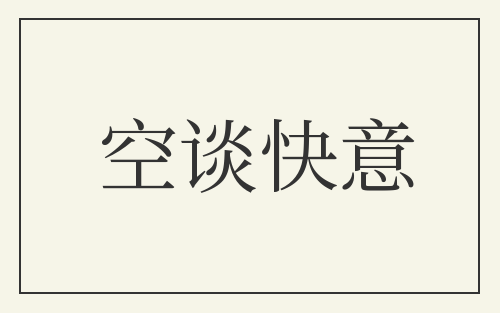 空谈快意