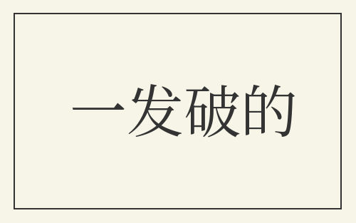 一发破的