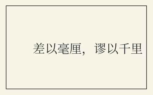 差以毫厘，谬以千里