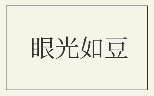 眼光如豆