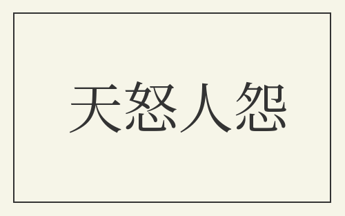 天怒人怨