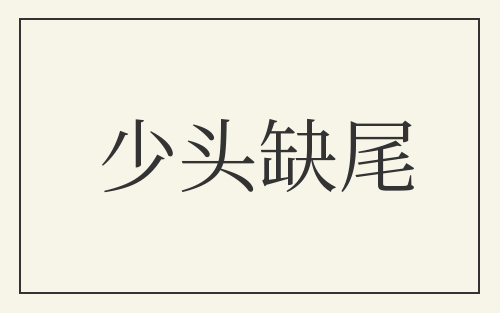 少头缺尾