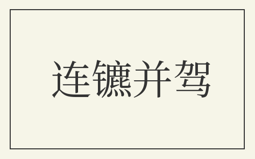 连镳并驾