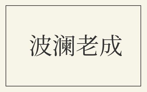 波澜老成