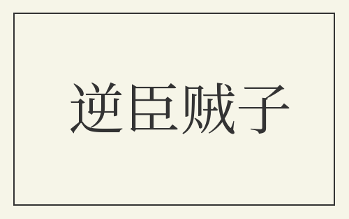 逆臣贼子